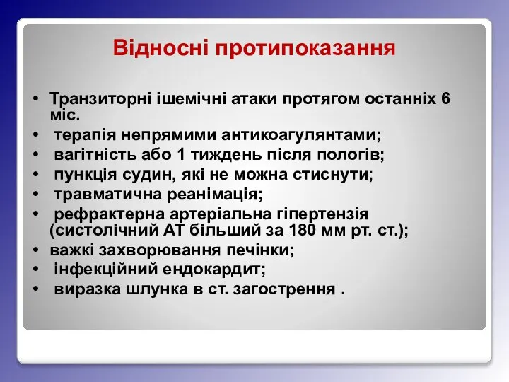 Відносні протипоказання Транзиторні ішемічні атаки протягом останніх 6 міс. терапія непрямими антикоагулянтами;