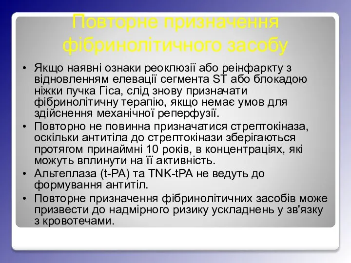 Повторне призначення фібринолітичного засобу Якщо наявні ознаки реоклюзії або реінфаркту з відновленням