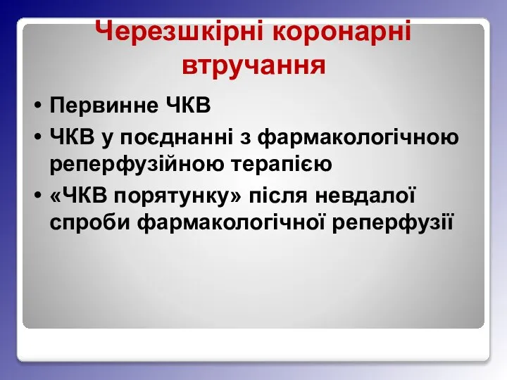 Черезшкірні коронарні втручання Первинне ЧКВ ЧКВ у поєднанні з фармакологічною реперфузійною терапією