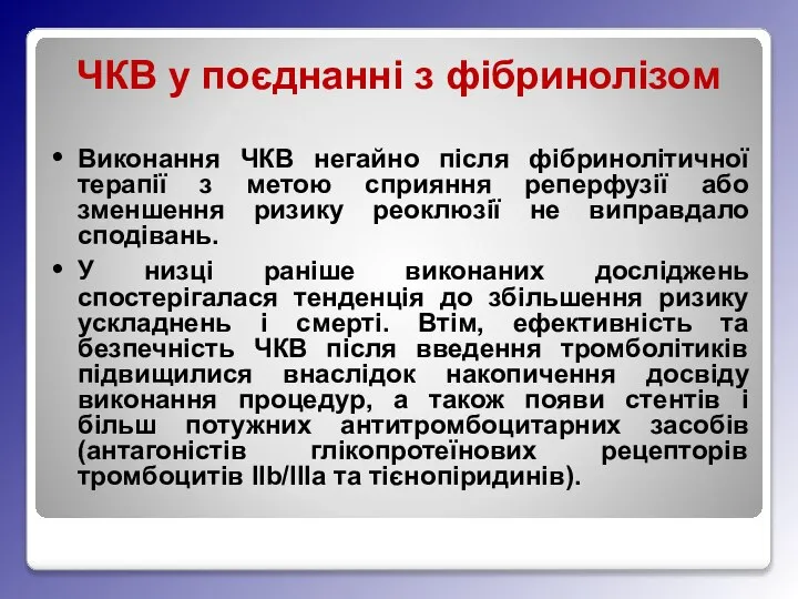 ЧКВ у поєднанні з фібринолізом Виконання ЧКВ негайно після фібринолітичної терапії з