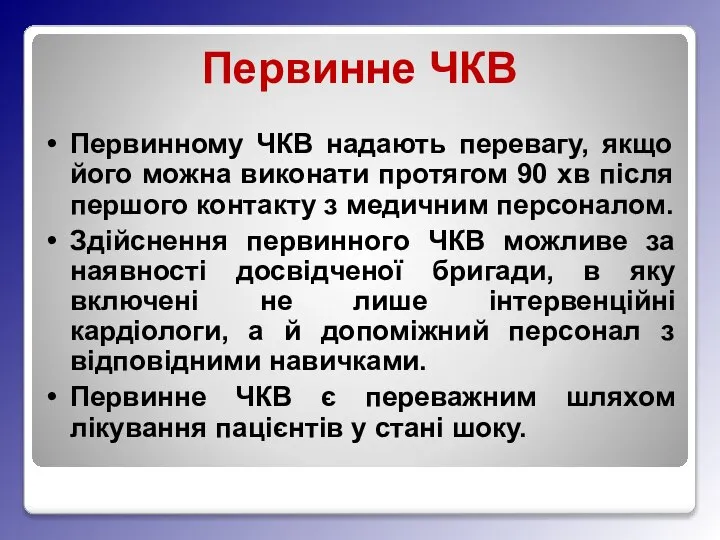 Первинне ЧКВ Первинному ЧКВ надають перевагу, якщо його можна виконати протягом 90