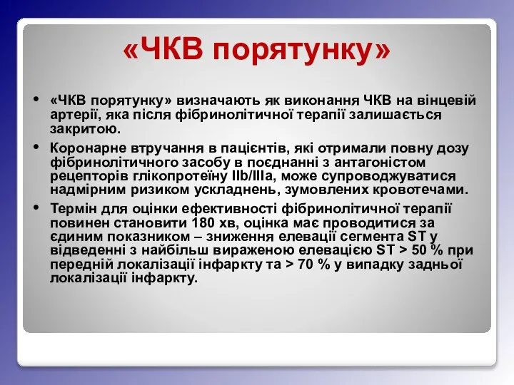 «ЧКВ порятунку» «ЧКВ порятунку» визначають як виконання ЧКВ на вінцевій артерії, яка