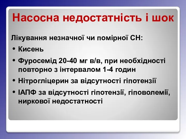 Насосна недостатність і шок Лікування незначної чи помірної СН: Кисень Фуросемід 20-40