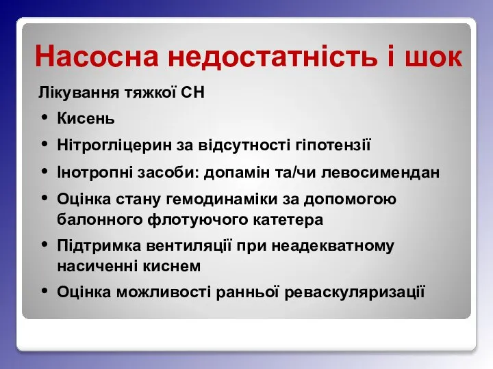 Насосна недостатність і шок Лікування тяжкої СН Кисень Нітрогліцерин за відсутності гіпотензії