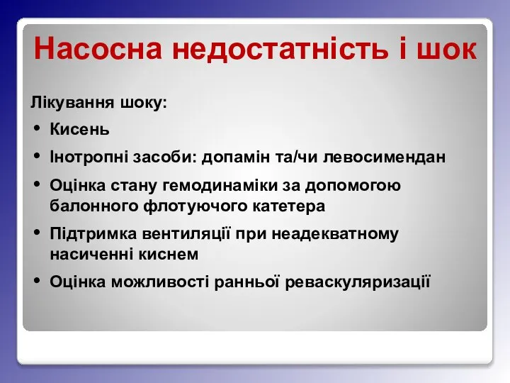 Насосна недостатність і шок Лікування шоку: Кисень Інотропні засоби: допамін та/чи левосимендан