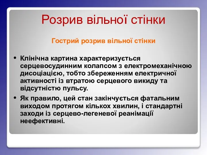 Розрив вільної стінки Гострий розрив вільної стінки Клінічна картина характеризується серцевосудинним колапсом