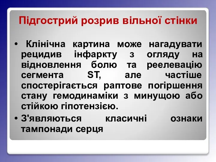 Підгострий розрив вільної стінки Клінічна картина може нагадувати рецидив інфаркту з огляду