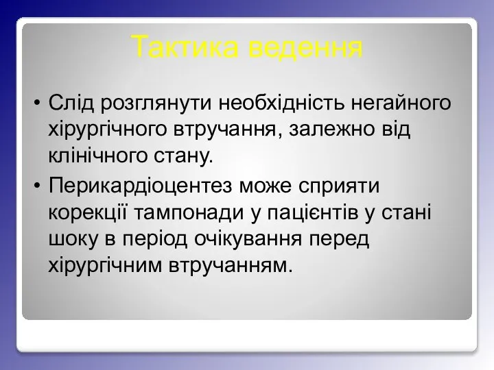 Тактика ведення Слід розглянути необхідність негайного хірургічного втручання, залежно від клінічного стану.