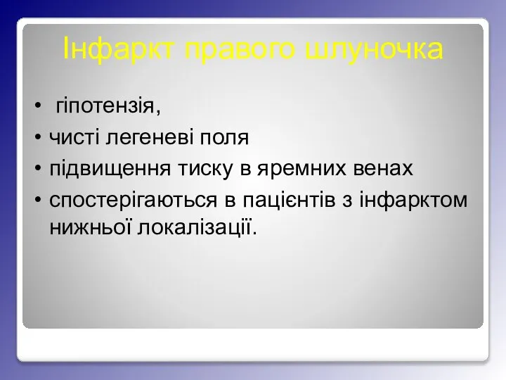 Інфаркт правого шлуночка гіпотензія, чисті легеневі поля підвищення тиску в яремних венах