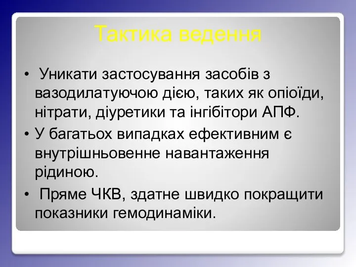 Тактика ведення Уникати застосування засобів з вазодилатуючою дією, таких як опіоїди, нітрати,