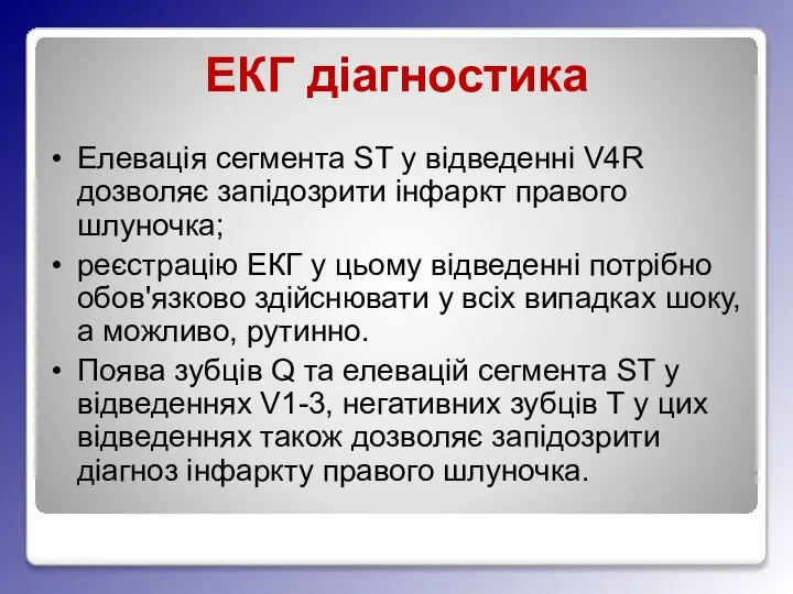 ЕКГ діагностика Елевація сегмента ST у відведенні V4R дозволяє запідозрити інфаркт правого