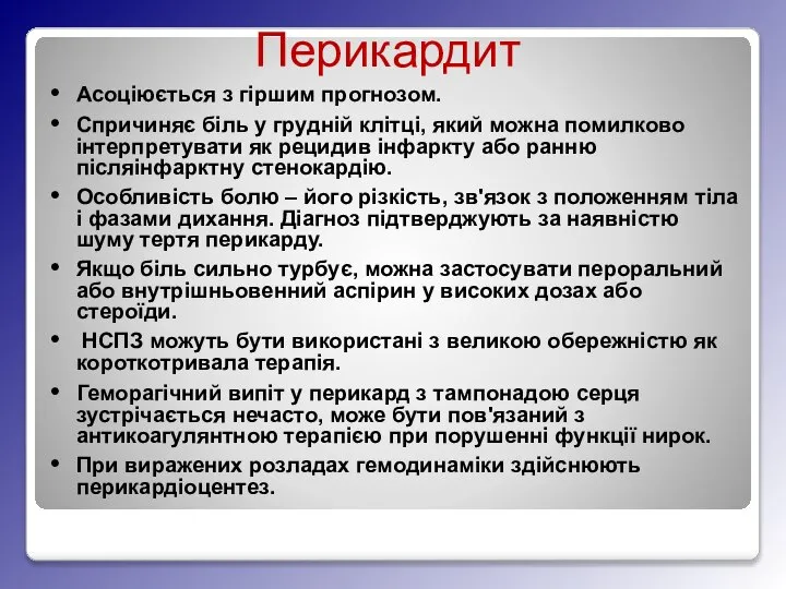 Перикардит Асоціюється з гіршим прогнозом. Спричиняє біль у грудній клітці, який можна