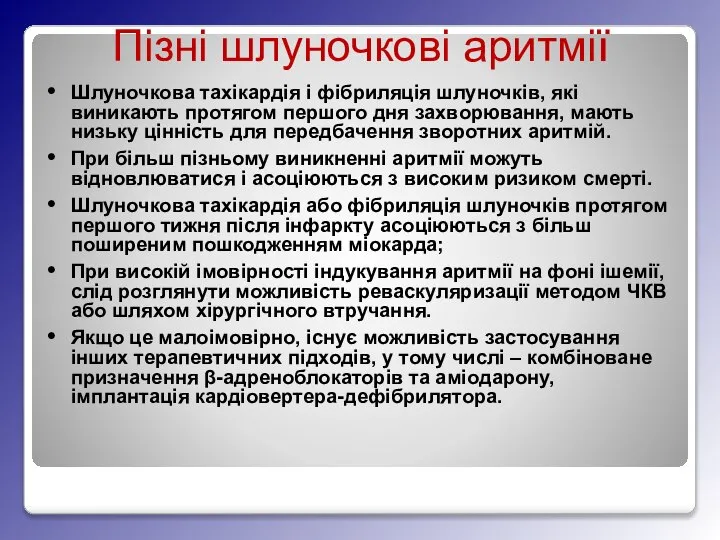 Пізні шлуночкові аритмії Шлуночкова тахікардія і фібриляція шлуночків, які виникають протягом першого