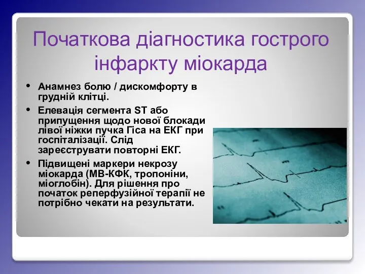 Початкова діагностика гострого інфаркту міокарда Анамнез болю / дискомфорту в грудній клітці.