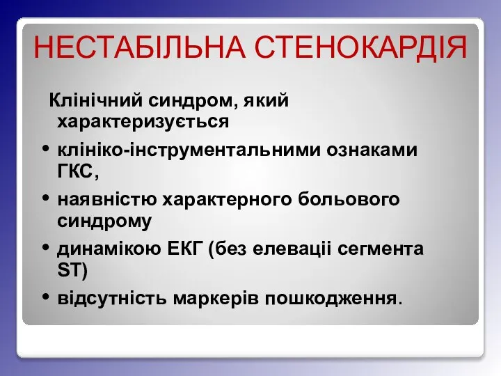 НЕСТАБІЛЬНА СТЕНОКАРДІЯ Клінічний синдром, який характеризується клініко-інструментальними ознаками ГКС, наявністю характерного больового