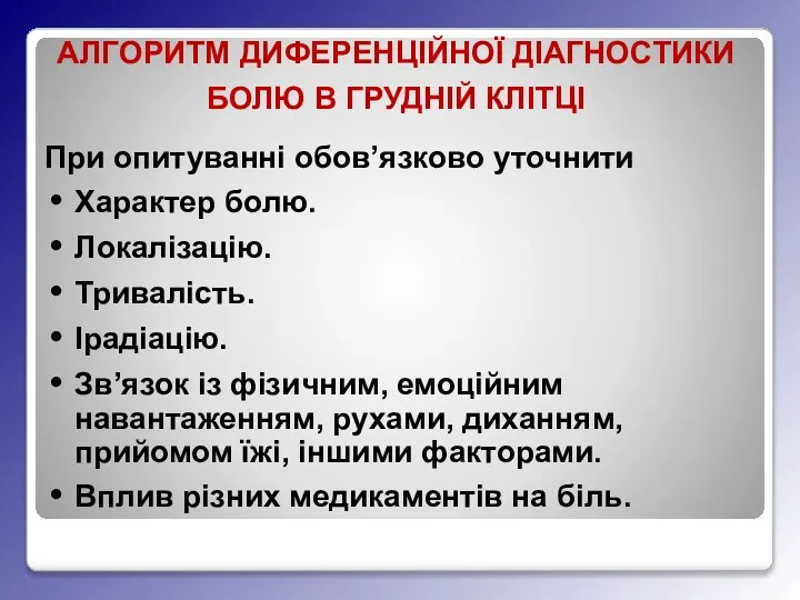 АЛГОРИТМ ДИФЕРЕНЦІЙНОЇ ДІАГНОСТИКИ БОЛЮ В ГРУДНІЙ КЛІТЦІ При опитуванні обов’язково уточнити Характер