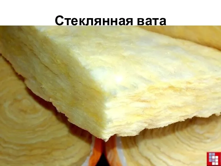 Стеклянная вата