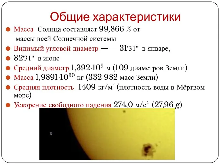 Общие характеристики Масса Солнца составляет 99,866 % от массы всей Солнечной системы