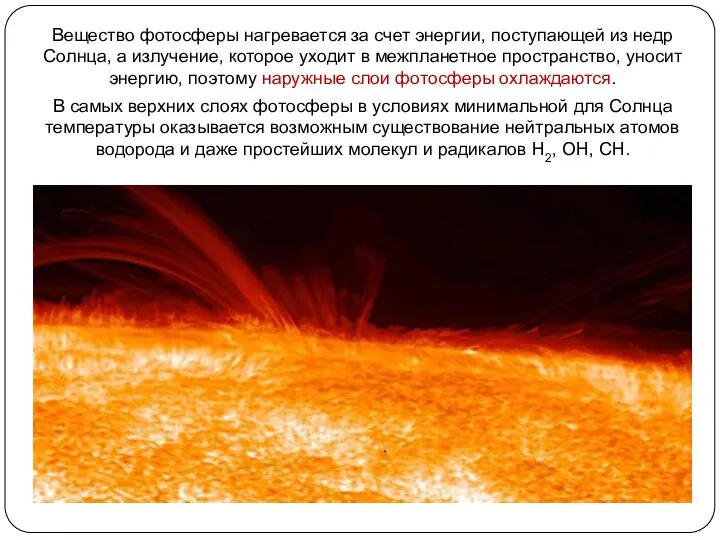 Вещество фотосферы нагревается за счет энергии, поступающей из недр Солнца, а излучение,
