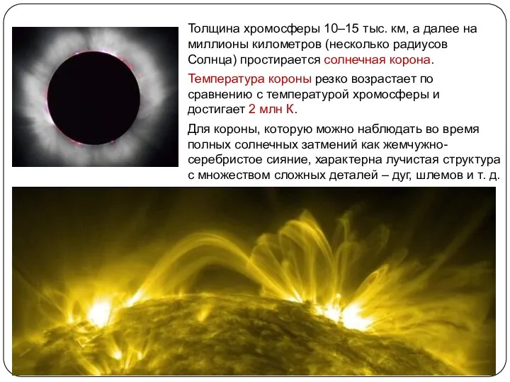 Толщина хромосферы 10–15 тыс. км, а далее на миллионы километров (несколько радиусов