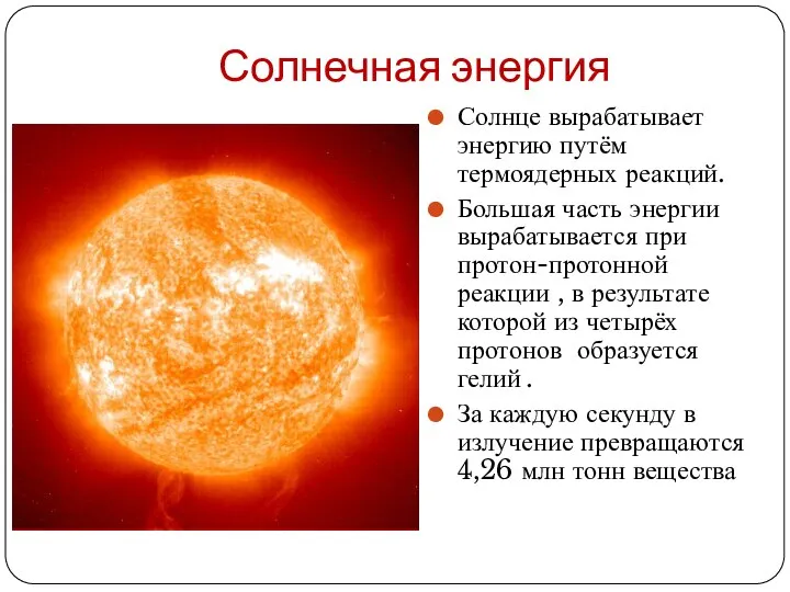 Солнечная энергия Солнце вырабатывает энергию путём термоядерных реакций. Большая часть энергии вырабатывается