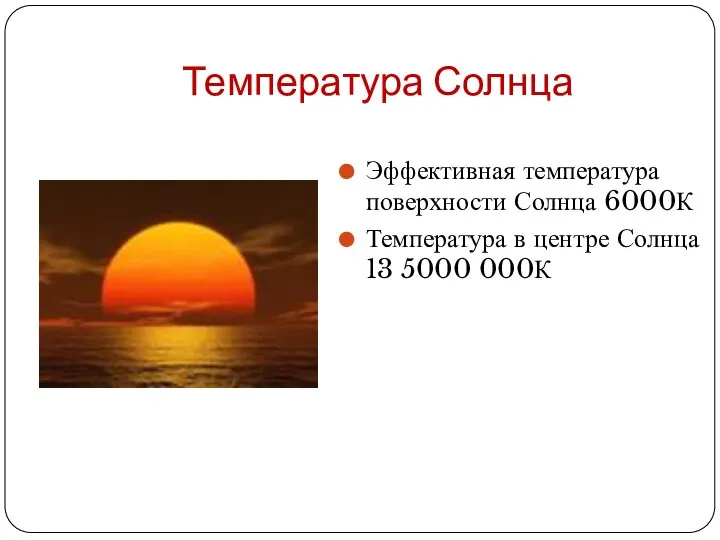 Температура Солнца Эффективная температура поверхности Солнца 6000К Температура в центре Солнца 13 5000 000К