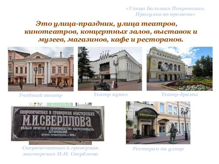 «Улица Большая Покровская. Прогулки во времени» Это улица-праздник, улица театров, кинотеатров, концертных