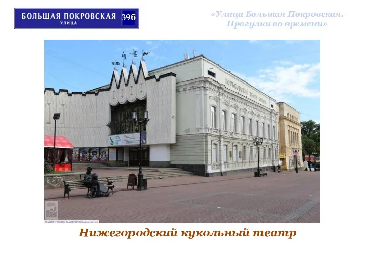 «Улица Большая Покровская. Прогулки во времени» Нижегородский кукольный театр 39б