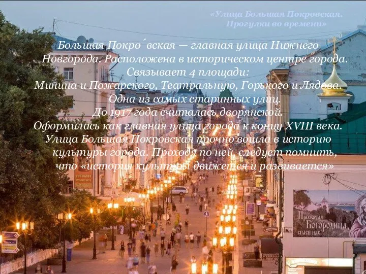 «Улица Большая Покровская. Прогулки во времени» Большая Покро́вская — главная улица Нижнего
