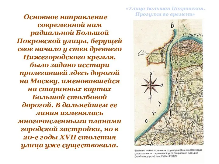 «Улица Большая Покровская. Прогулки во времени» Основное направление современной нам радиальной Большой