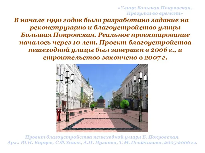 «Улица Большая Покровская. Прогулки во времени» В начале 1990 годов было разработано