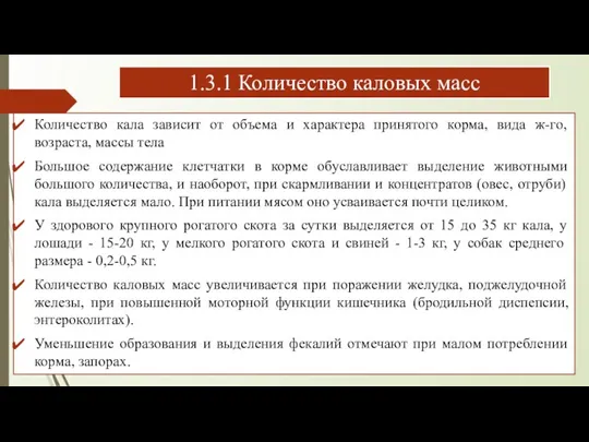 1.3.1 Количество каловых масс Количество кала зависит от объема и характера принятого