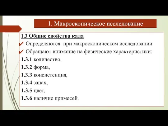 1. Макроскопическое исследование 1.3 Общие свойства кала Определяются при макроскопическом исследовании Обращают