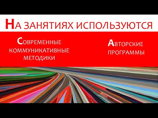 СОВРЕМЕННЫЕ КОММУНИКАТИВНЫЕ МЕТОДИКИ АВТОРСКИЕ ПРОГРАММЫ НА ЗАНЯТИЯХ ИСПОЛЬЗУЮТСЯ