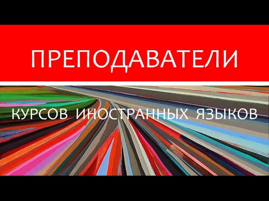 ! WELCOME! BENVENUTO! КУРСОВ ИНОСТРАННЫХ ЯЗЫКОВ ПРЕПОДАВАТЕЛИ