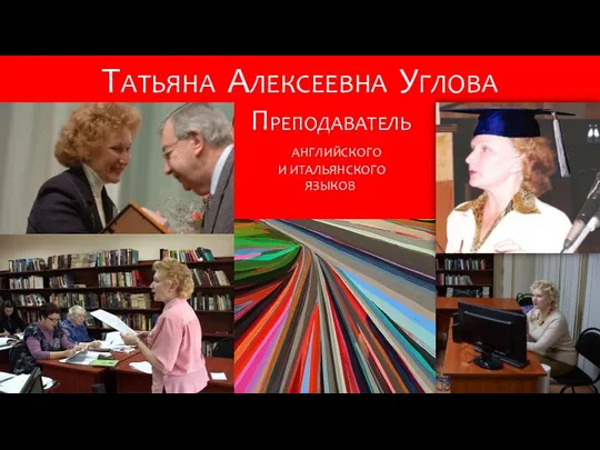 ТАТЬЯНА АЛЕКСЕЕВНА УГЛОВА ПРЕПОДАВАТЕЛЬ АНГЛИЙСКОГО И И ИТАЛЬЯНСКОГО ЯЗЫКОВ