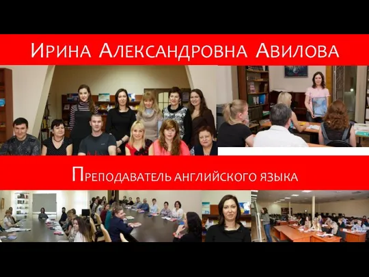 ПРЕПОДАВАТЕЛЬ АНГЛИЙСКОГО ЯЗЫКА ИРИНА АЛЕКСАНДРОВНА АВИЛОВА