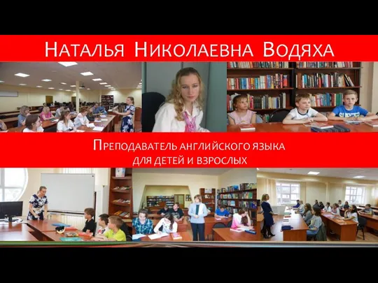 НАТАЛЬЯ НИКОЛАЕВНА ВОДЯХА ПРЕПОДАВАТЕЛЬ АНГЛИЙСКОГО ЯЗЫКА ДЛЯ ДЕТЕЙ И ВЗРОСЛЫХ