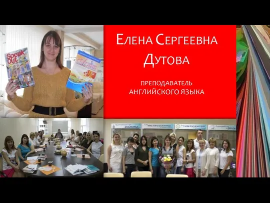 ЕЛЕНА СЕРГЕЕВНА ДУТОВА ПРЕПОДАВАТЕЛЬ АНГЛИЙСКОГО ЯЗЫКА