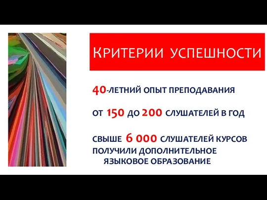 КРИТЕРИИ УСПЕШНОСТИ 40-ЛЕТНИЙ ОПЫТ ПРЕПОДАВАНИЯ . ОТ 150 ДО 200 СЛУШАТЕЛЕЙ В