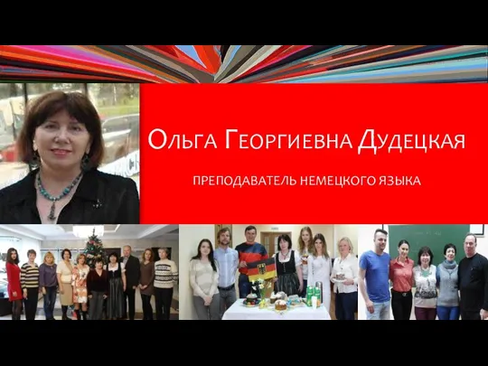 ОЛЬГА ГЕОРГИЕВНА ДУДЕЦКАЯ ПРЕПОДАВАТЕЛЬ НЕМЕЦКОГО ЯЗЫКА