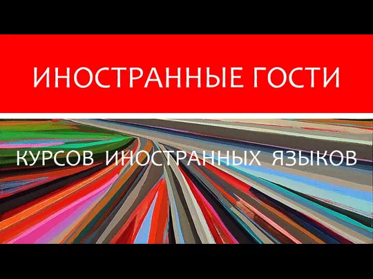 ! WELCOME! BENVENUTO! КУРСОВ ИНОСТРАННЫХ ЯЗЫКОВ ИНОСТРАННЫЕ ГОСТИ