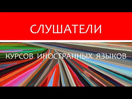 ! WELCOME! BENVENUTO! КУРСОВ ИНОСТРАННЫХ ЯЗЫКОВ СЛУШАТЕЛИ