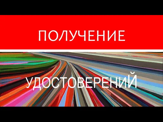 ! WELCOME! BENVENUTO! УДОСТОВЕРЕНИЙ ПОЛУЧЕНИЕ