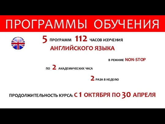 ПРОГРАММЫ ОБУЧЕНИЯ 5 ПРОГРАММ 112 ЧАСОВ ИЗУЧЕНИЯ АНГЛИЙСКОГО ЯЗЫКА В РЕЖИМЕ NON-STOP