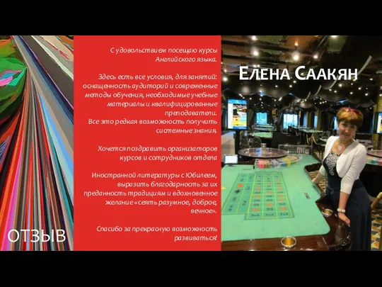 ОТЗЫВЫ С удовольствием посещаю курсы Английского языка. Здесь есть все условия, для