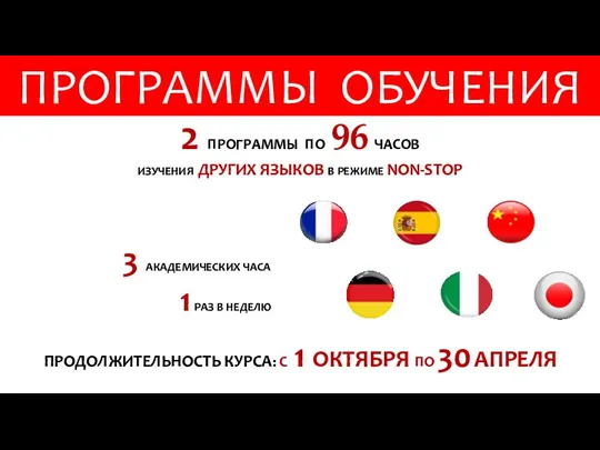 ПРОГРАММЫ ОБУЧЕНИЯ 2 ПРОГРАММЫ ПО 96 ЧАСОВ ИЗУЧЕНИЯ ДРУГИХ ЯЗЫКОВ В РЕЖИМЕ