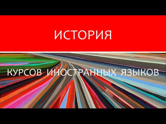 ! WELCOME! BENVENUTO! КУРСОВ ИНОСТРАННЫХ ЯЗЫКОВ ИСТОРИЯ