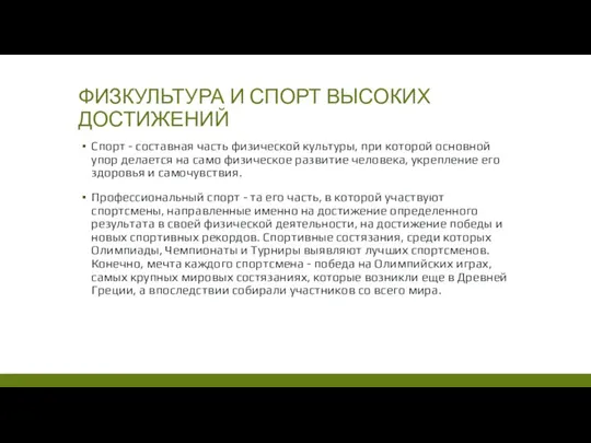 ФИЗКУЛЬТУРА И СПОРТ ВЫСОКИХ ДОСТИЖЕНИЙ Спорт - составная часть физической культуры, при