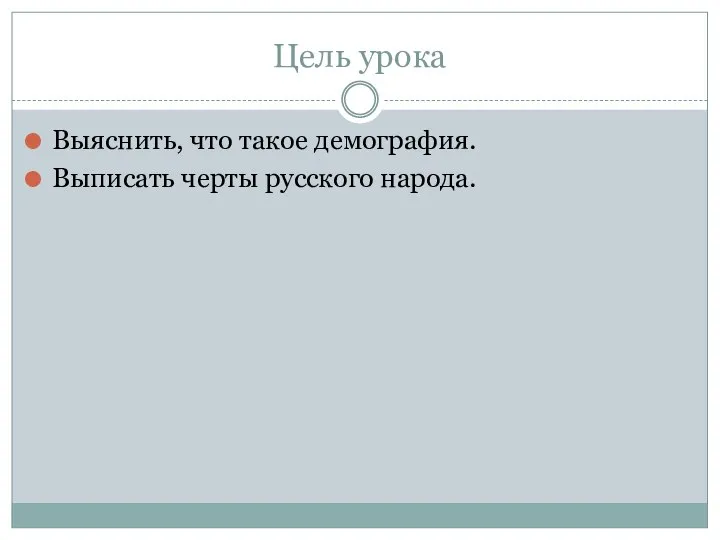 Цель урока Выяснить, что такое демография. Выписать черты русского народа.